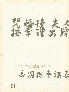 闪婚后 夫人不按常理出牌