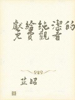 献给纯洁的动漫免费观看