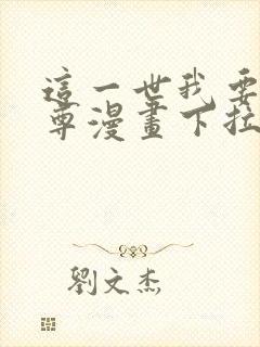 这一世我要当至尊漫画下拉式漫画