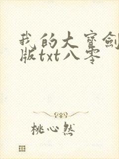 我的大宝剑精校版txt八零