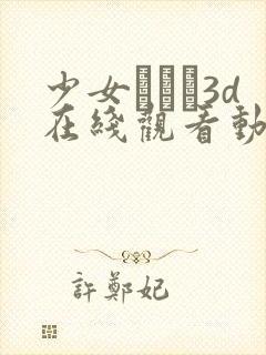 少女たちよ3d在线观看动漫第四集