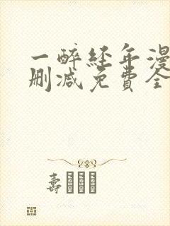 一醉经年漫画未删减免费全文番外