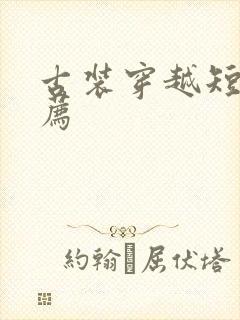 古装穿越短剧推荐