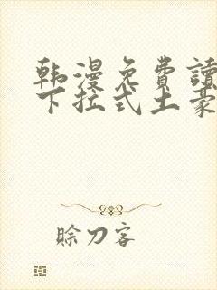 韩漫免费读漫画下拉式土豪漫