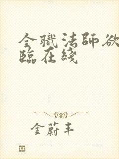 全职法师欲魔降临在线