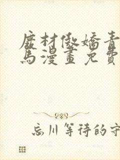 废材傲娇青梅竹马漫画免费完整版在线观看