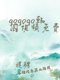 gogogo韩国视频免费观看高清