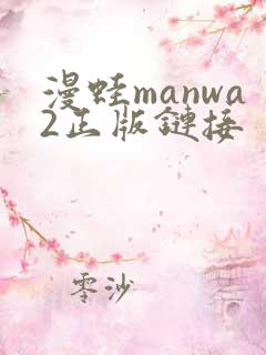 漫蛙manwa2正版链接