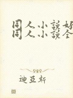 同人小说好看的同人小说全本同人小说