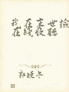 我在末世捡属性在线收听