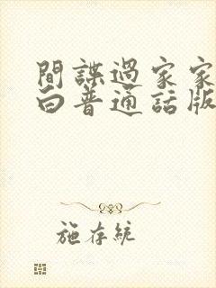 间谍过家家代号白普通话版免费观看