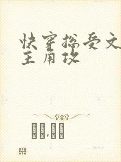 快穿总受文里抢主角攻