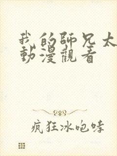 我的师兄太强了动漫观看