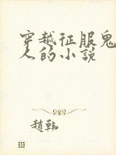 穿越征服鬼子夫人的小说