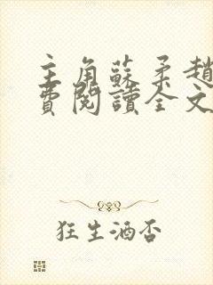 主角苏柔赵刚免费阅读全文