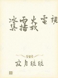 冰雨火电视剧全集播放