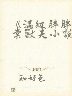 《满级胖胖》沈棠兽夫小说