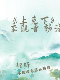 《上克下》第一季观看 动漫