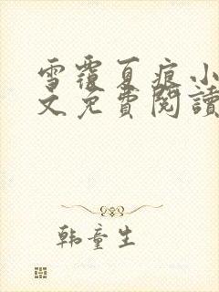 雪覆夏痕小说全文免费阅读