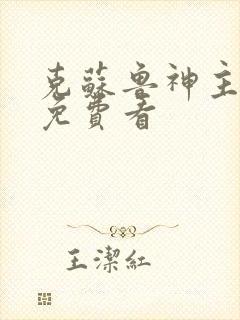 克苏鲁神主漫画免费看