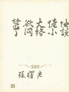 禁欲大佬他沦陷了网络小说免费