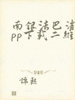 南银法巴消金app下载二维码