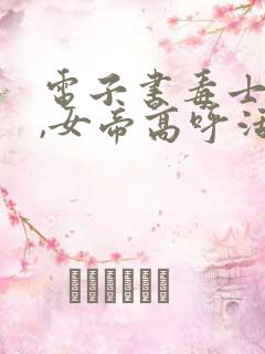 电子书毒士无双,女帝高呼活阎王