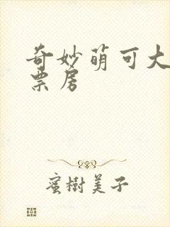 奇妙萌可大电影票房