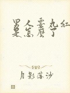 男人睾丸红肿疼是怎么了