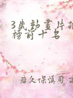 3岁动画片排行榜前十名