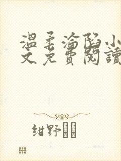 温柔沦陷小说全文免费阅读笔趣阁