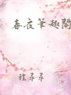 春夜笔趣阁