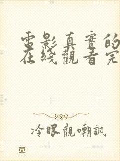 电影真实的谎言在线观看完整版国语高清