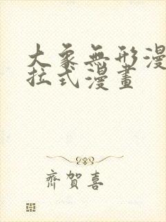 大象无形漫画下拉式漫画