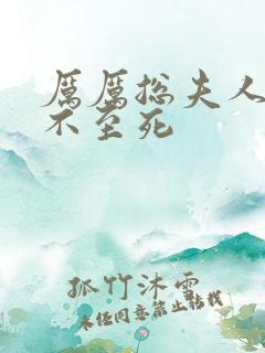 厉厉总夫人她罪不至死