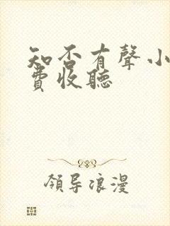 知否有声小说免费收听