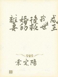 离婚后我成了前妻的救世主