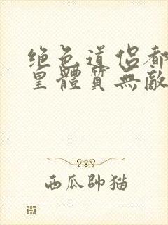 绝色道侣都说吾皇体质无敌漫画免费阅读