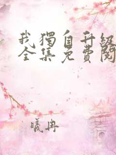 我独自升级漫画全集免费阅读下拉式