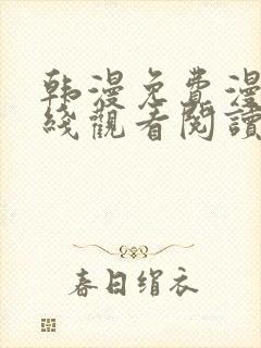 韩漫免费漫画在线观看阅读无删减