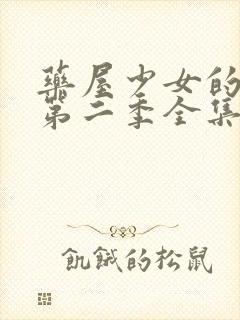 药屋少女的呢喃第二季全集免费在线观看