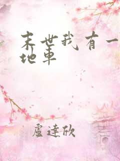 末世我有一辆基地车