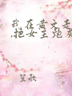 我在黄文走剧情,把女主炮灰了?