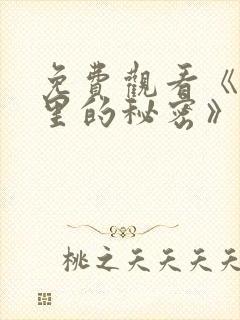 免费观看《暗格里的秘密》