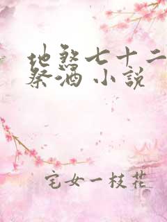 地煞七十二变 祭酒 小说