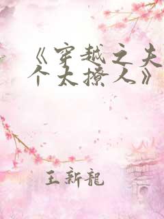 《穿越之夫君个个太撩人》