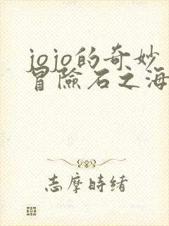 jojo的奇妙冒险石之海12集