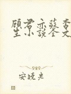 顾君亦苏杳国防生小说全文免费阅读