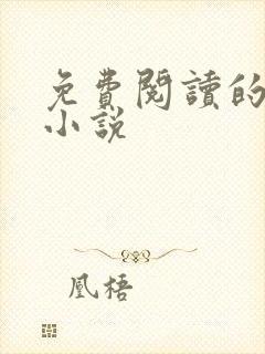 免费阅读的都市小说