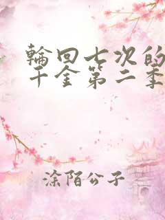 轮回七次的恶役千金第二季在线观看